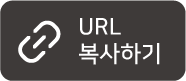 URL 복사하기